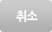 취소